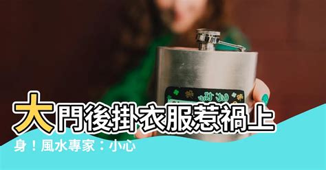 大門後掛衣服|【門口掛衣服風水】小心！門口掛衣服風水大忌，快收起來！小人。